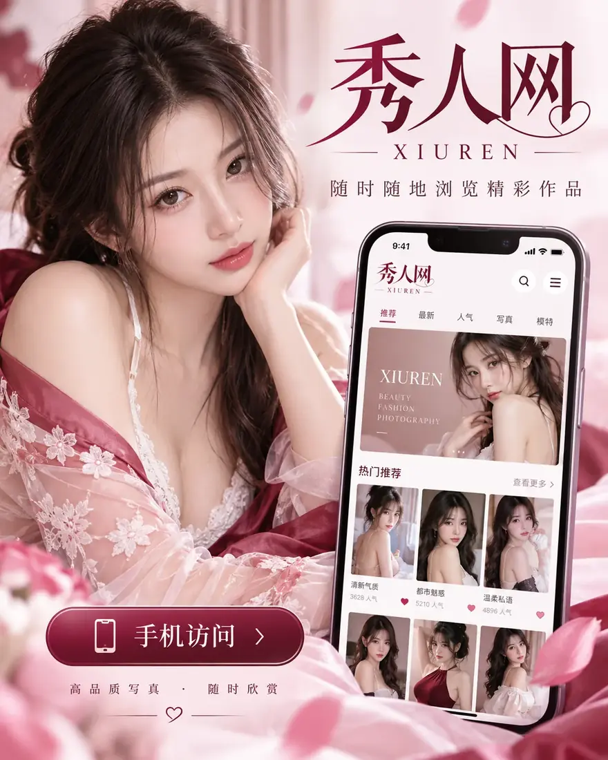 秀人网手机阅读